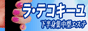 渋谷・下半身集中型エステラ・テコキーユ